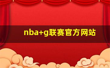 nba g联赛官方网站